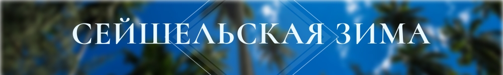 Сеишельская зима.jpeg Сеишельская зима.jpeg