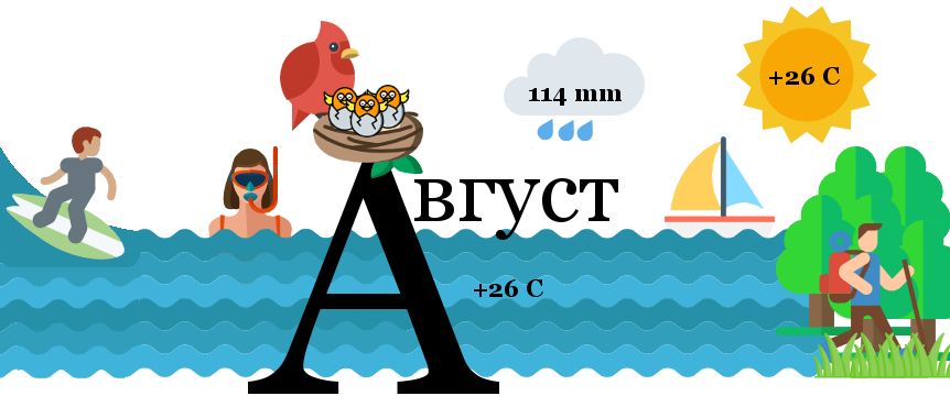 08-Август.Copy.jpg